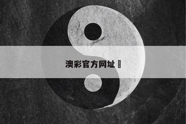 澳彩官方网址	