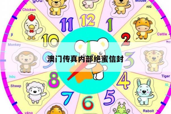 澳门传真内部绝蜜信封