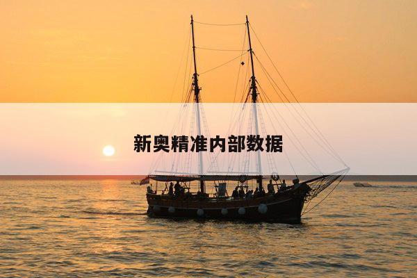 新奥精准内部数据/新奥系统
