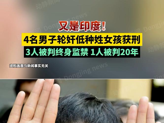 印度7名轮奸犯出狱,印度 轮流否决