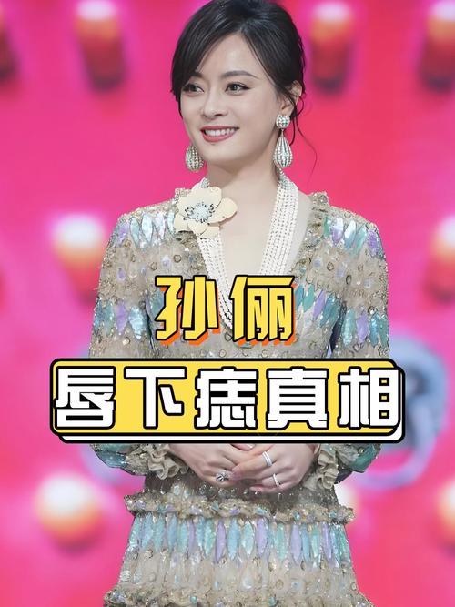 孙俪唇下痣没了,孙俪嘴唇的痣