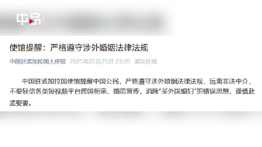 中使馆提醒,中使馆提醒:消除买外国媳妇错误思想